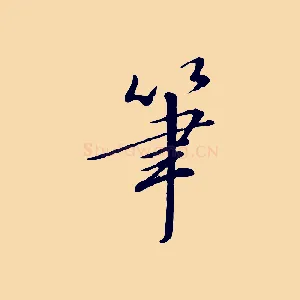 筆