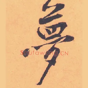 夢
