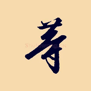 等