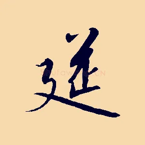 筵