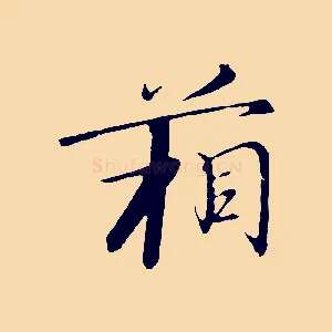 箱