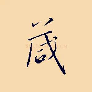 箴