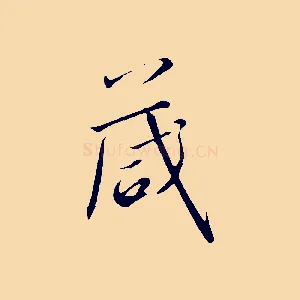 箴