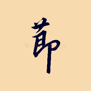 節