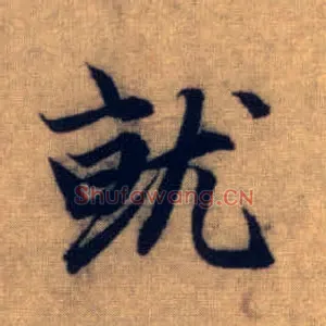 就