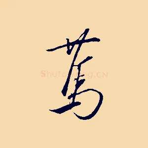 篤