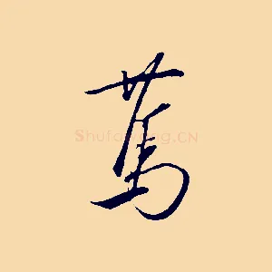 篤