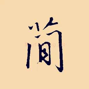 簡