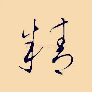 精