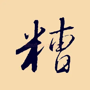 糟