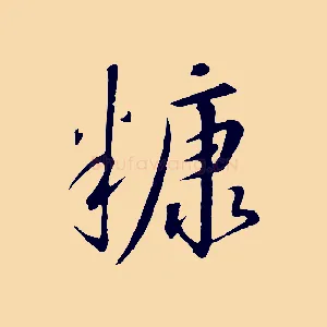 糠