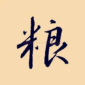 糧