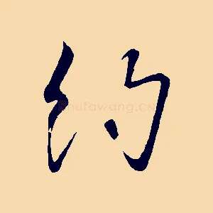 約