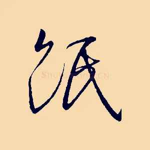 紙