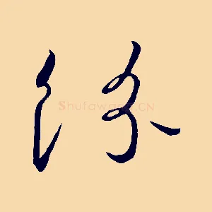紛