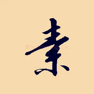 素