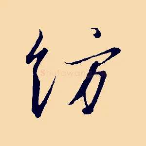 紡