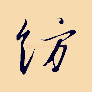 紡