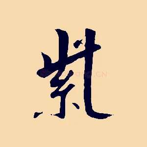 紫