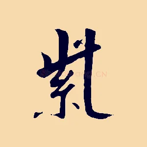 紫