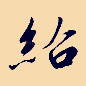 紹