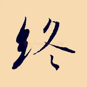 終