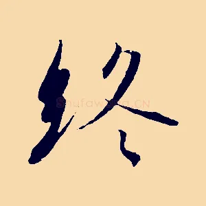 終