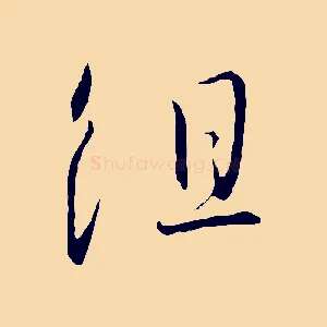 組