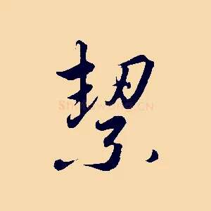 絜