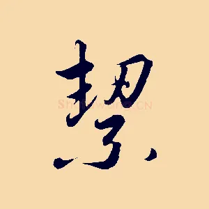 絜