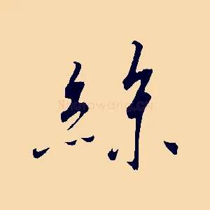 絲