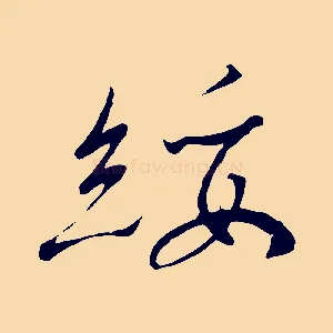 綏