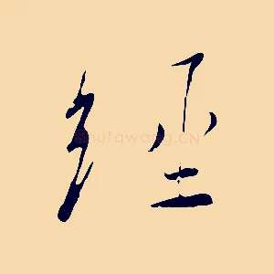 經