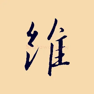 維