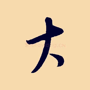 大