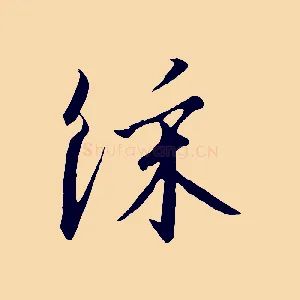 綵
