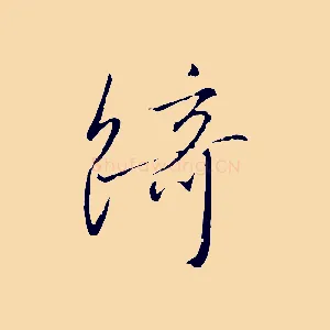 綺