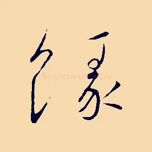 緣