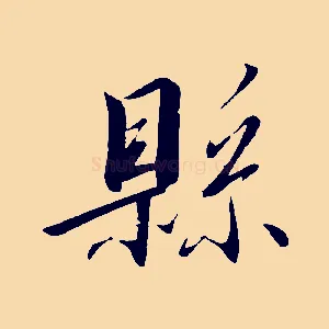 縣