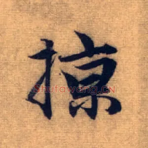 掠
