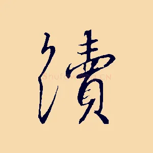 續