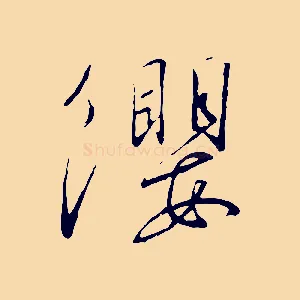 纓