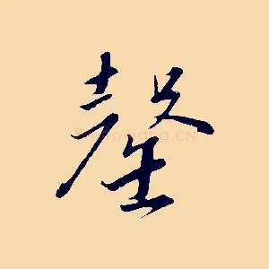 罄