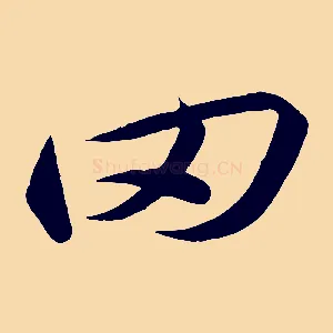 罔