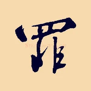 罪