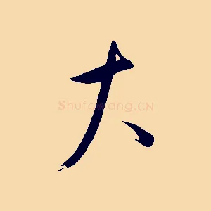 大