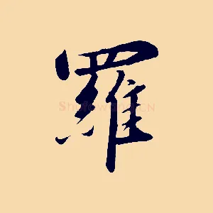 羅