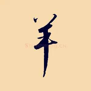 羊