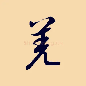羌