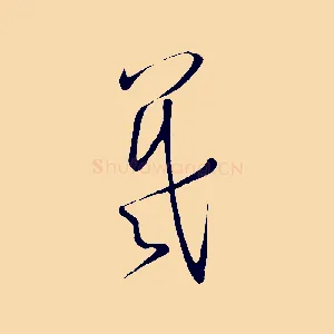羲
